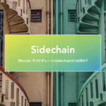 Bitcoin: サイドチェーン(sidechain)とは何か?