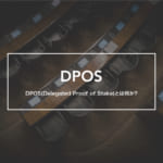DPOS: Delegated Proof of Stake とは何か?