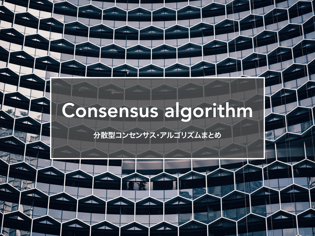 分散型コンセンサス・アルゴリズム プロトコル まとめ | block-chain.jp by コンセンサス・ベイス