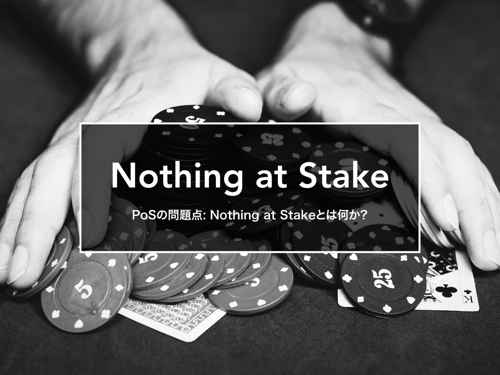 Nothing at Stakeとは何か? blockchain.jp by コンセンサス・ベイス