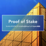 Proof of Stake とは何か?