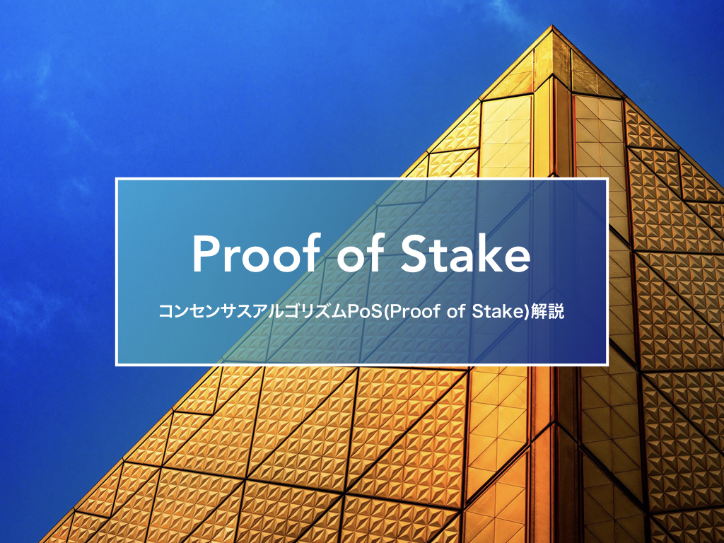 Proof of Stake とは何か? blockchain.jp by コンセンサス・ベイス