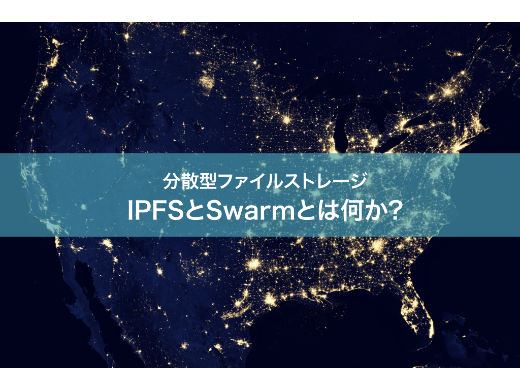 分散型ファイルストレージの具体例：IPFSとSwarmとは何か