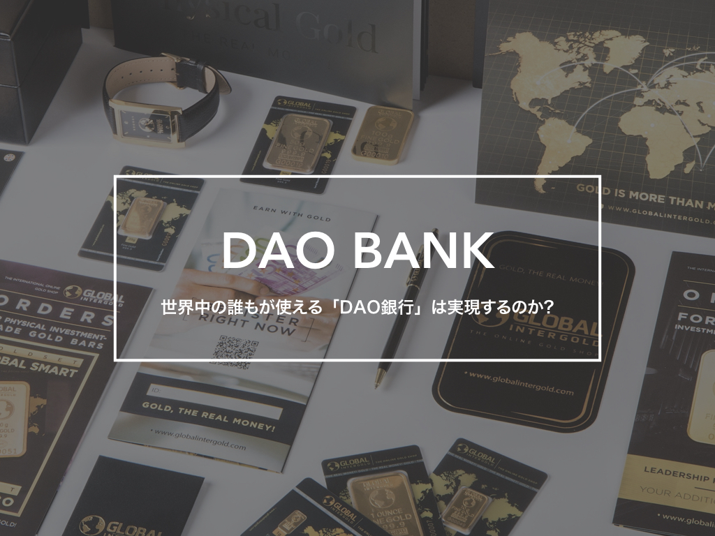 世界中の誰もが使える 「DAO銀行（decentralized autonomous organization）」は実現するのか？