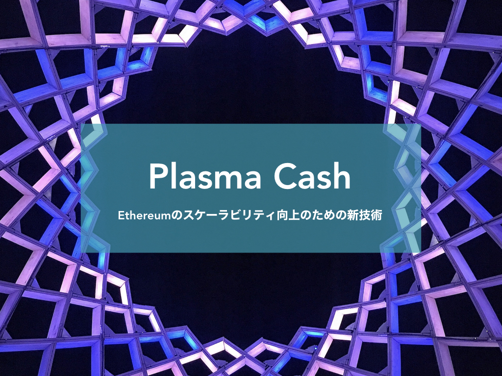 Ethereumのスケーラビリティ向上のための新技術”Plasma Cash”を解説