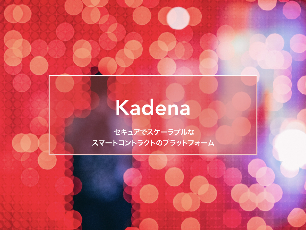 セキュアでスケーラブルなスマートコントラクトを実現する「Kadena」とは？