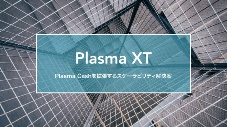 Plasma XT解説 – Plasma Cashを拡張した”Better Plasma Cash”の概念