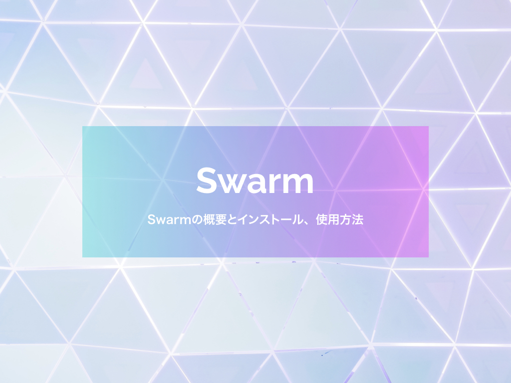 Swarmの概要とインストール方法・簡単な使用方法を解説 | block-chain.jp by コンセンサス・ベイス