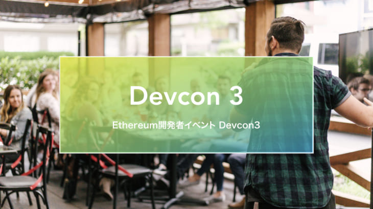 Ethereum開発者イベント”Devcon3(2017)”特集
