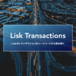 Liskのトランザクションをソースコードから読み解く
