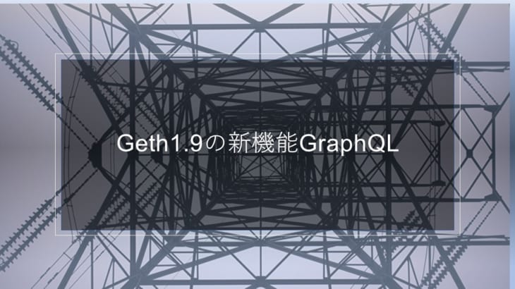 Geth1.9の新機能GraphQLを試す
