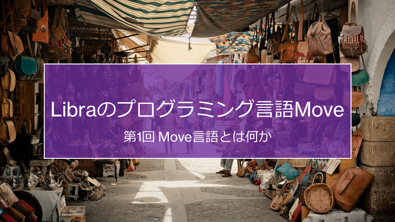 第1回 Move言語とは何か | block-chain.jp by コンセンサス・ベイス