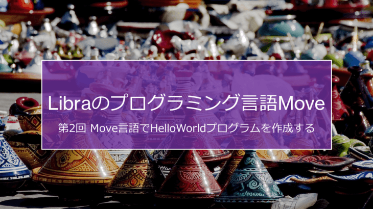 第2回 Move言語でHelloWorldプログラムを作成する