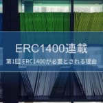 ERC1400連載 第1回 ERC1400とは何か