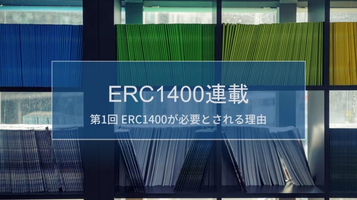 ERC1400連載 第1回 ERC1400とは何か
