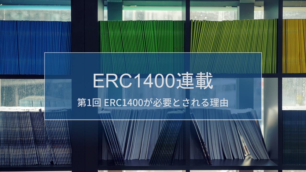 ERC1400連載 第1回 - ERC1400とは何か | block-chain.jp by コンセンサス・ベイス