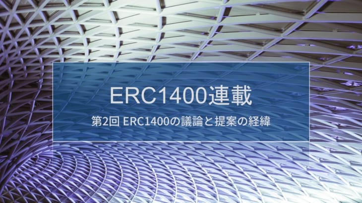 ERC1400連載 第2回 –  ERC1400の議論と提案の経緯