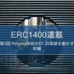 ERC1400連載 第3回 – Polymath社のST-20実装を動かす（前編）