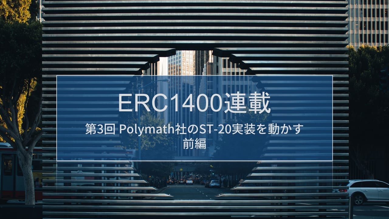ERC1400連載 第3回 - Polymath社のST-20実装を動かす（前編） | block-chain.jp by コンセンサス・ベイス