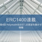 ERC1400連載 第4回 – Polymath社のST-20実装を動かす（後編）
