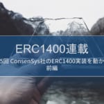 ERC1400連載 第5回 – ConsenSys社のERC1400実装を動かす（前編）