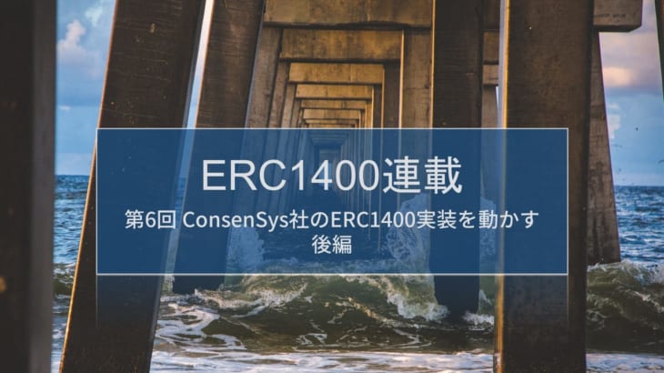 ERC1400連載第6回 ヘッダー画像