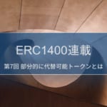 ERC1400連載 第7回 – 部分的に代替可能トークン（Partially Fungible Token /PFT）とは