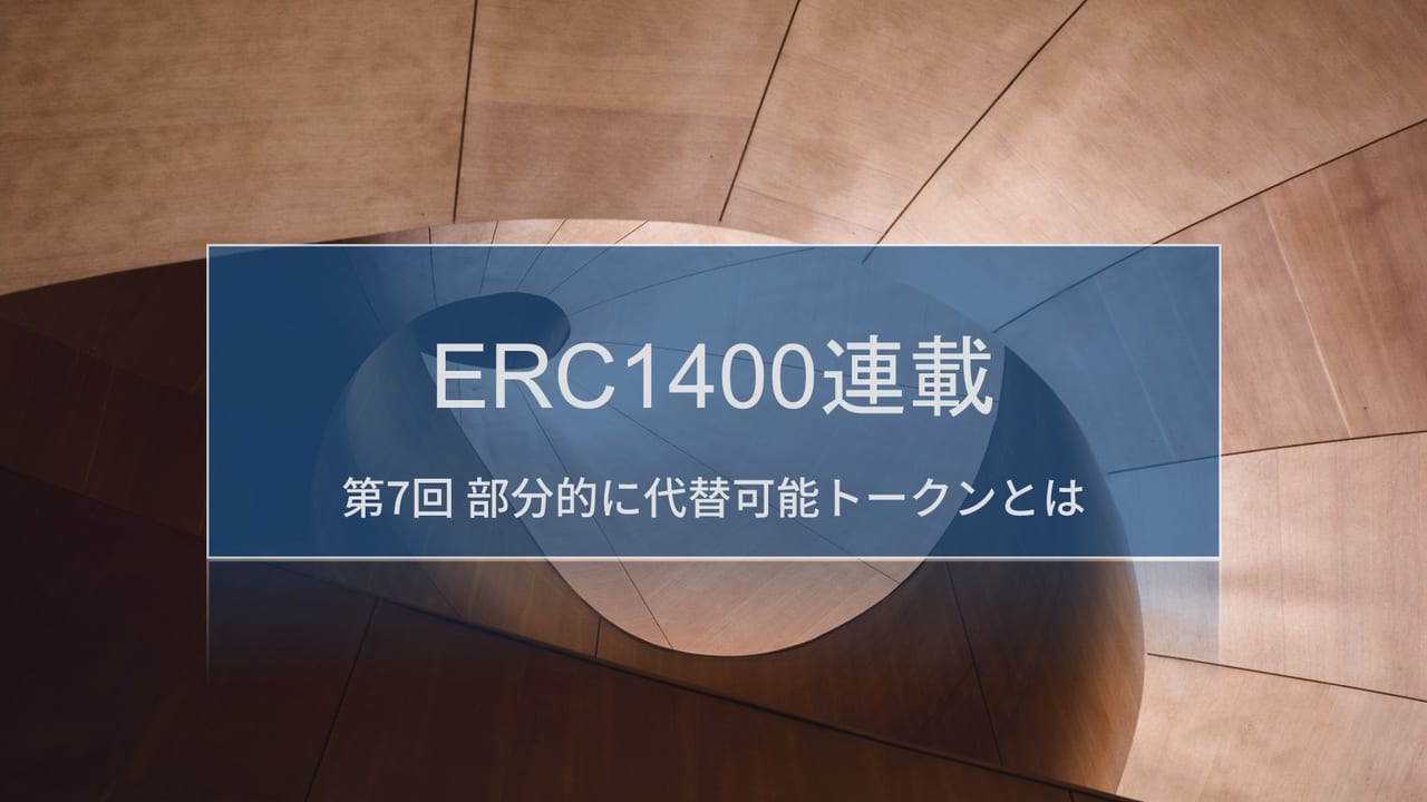 ERC1400連載 第7回 - 部分的に代替可能トークン（Partially Fungible Token /PFT）とは |  block-chain.jp by コンセンサス・ベイス