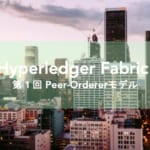 Hyperledger Fabric v1.0で いったい何が変わったのか？ 第1回　Peer-Ordererモデル