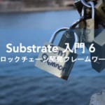 Substrate入門 第6回