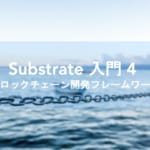 Substrate入門 第4回