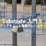 Substrate入門 第5回