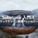 Substrate入門 第1回