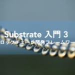 Substrate入門 第3回