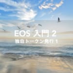 EOSIO Developer Portal 解説　独自トークンの発行 第1回
