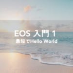 EOSIO Developer Portal 解説　最短でHello World!