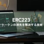 ERC223によってERC20で発生している問題をどう解決するのか