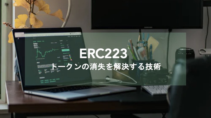 ERC223によってERC20で発生している問題をどう解決するのか