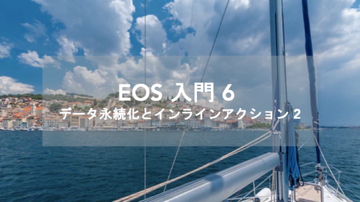 EOSIO Developer Portal 解説　データの永続化とインラインアクション 第2回