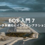 EOSIO Developer Portal 解説　データの永続化とインラインアクション 第3回