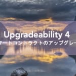 第4回 SolidityのUpgradeabilityとOpenZeppelinSDKとは