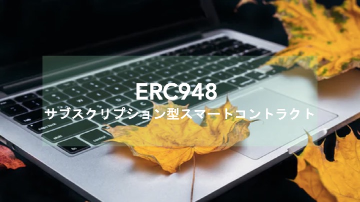 ERC-948: サブスクリプション型スマートコントラクトプロトコル