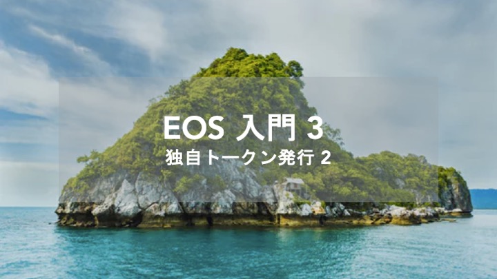 EOSIO Developer Portal 解説　独自トークンの発行 第2回