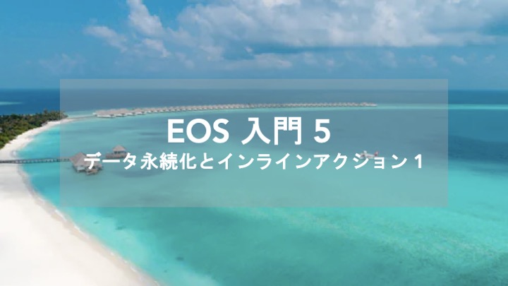 EOSIO Developer Portal 解説　データの永続化とインラインアクション 第1回