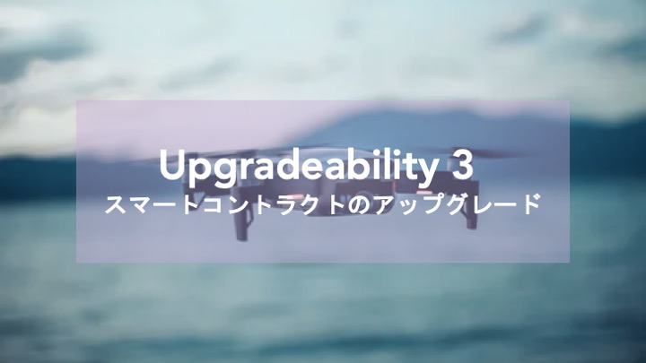 第3回 SolidityのUpgradeabilityとOpenZeppelinSDKとは