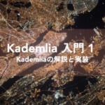 Kademliaの解説と実装 1