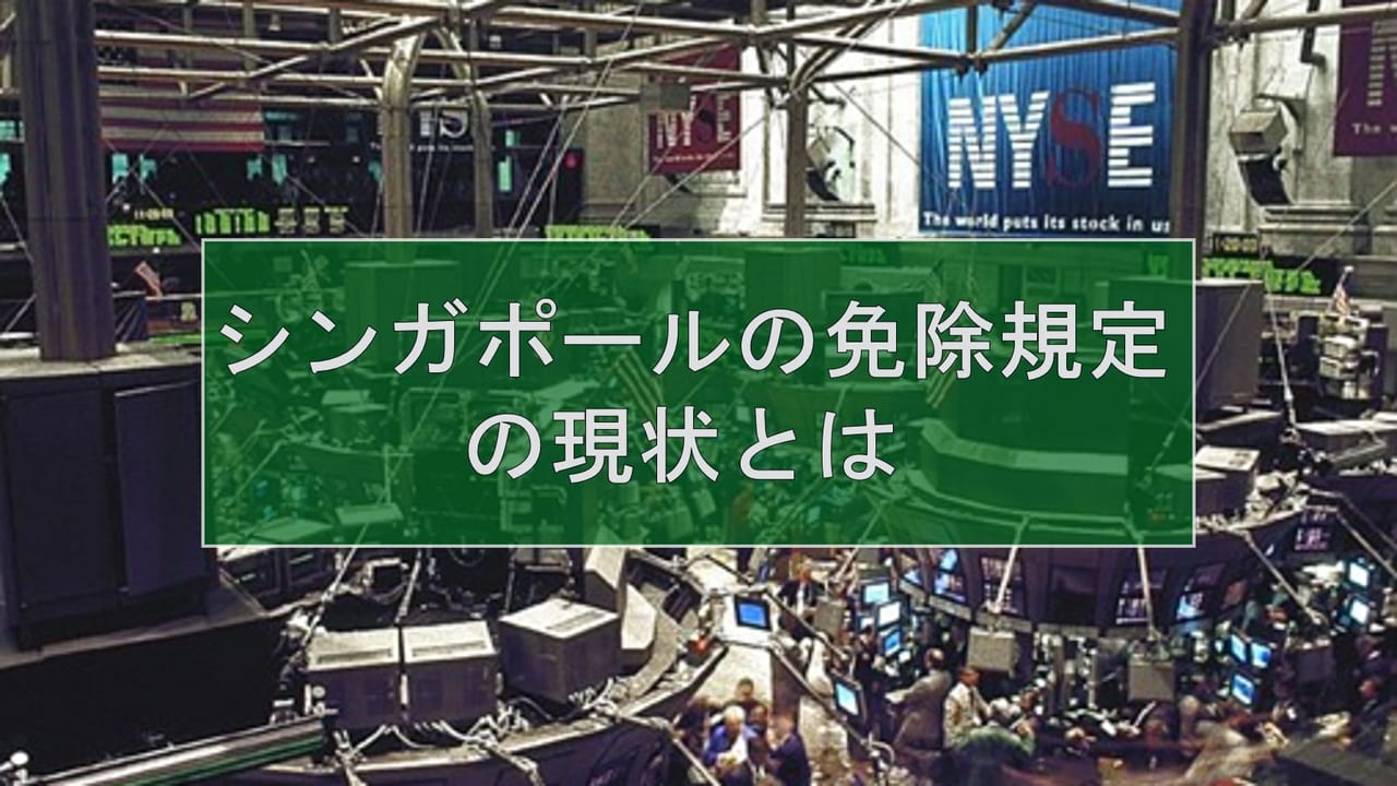 シンガポールの免除規定の現状とは | block-chain.jp by コンセンサス・ベイス