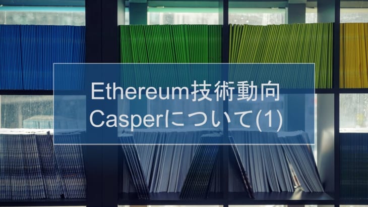 Ethereum技術動向 : Casperについて(1)