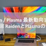 Raiden / Plasma 最新動向まとめ 第1回 RaidenとPlasmaの関係