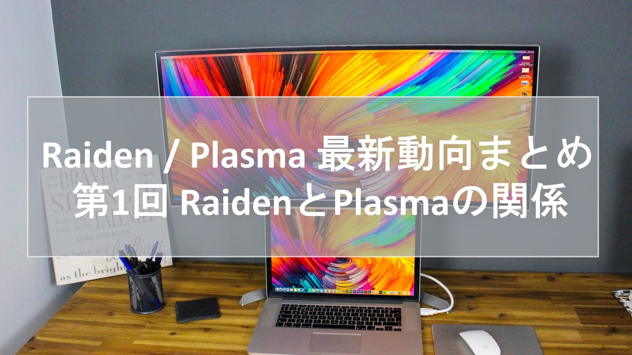 Raiden / Plasma 最新動向まとめ 第1回 RaidenとPlasmaの関係 | block-chain.jp by コンセンサス・ベイス